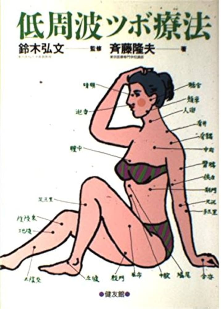 低周波ツボ療法 | 斉藤 隆夫 |本 | 通販 | Amazon